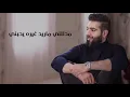 أحمد برهان - مدللني (حصرياً) | 2020