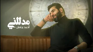 أحمد برهان مدللني حصريا 2020 