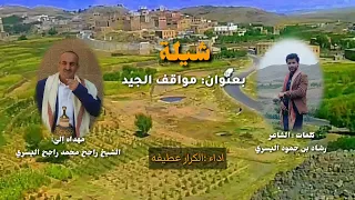 بعنوان مواقف الجيد كلمات الشاعر رشاد اليسر ي ادا الشاعر الكرار عطيفه اكرم عطيفه 