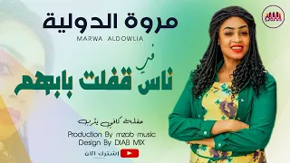 جديد مروة الدولية علي تباشي في ناس قفلت بابهم اغاني سودانية 2021 