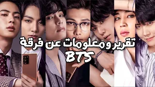 تقرير كامل ومعلومات عن فرقة BTS لعام 2021 معلومات عن كل عضو 