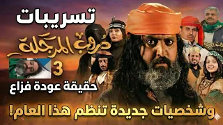 مسلسل دروب المرجلة 3: تسريبات حصرية تُعرض لأول مرة! 🚨 |مسلسلات رمضان 2026