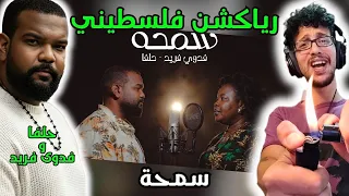 رياكشن فلسطيني    حلفا وفدوى فريد   سمحة                               دندنها