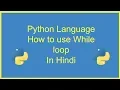 While loop in python Python 3 0 for beginners Python in Hindi