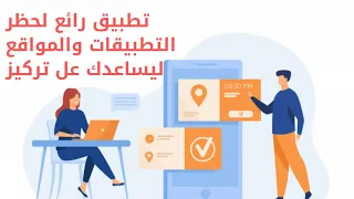 تطبيق هام جدا لكل الطلاب بحظر التطبيقات والمواقع ليساعدك عل تركيز  تطبيق هام جدا لكل الطلاب بحظر التطبيقات والمواقع ليساعدك عل تركيز