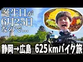 Download Lagu 【バグ】静岡から広島625kmの旅先で思わぬ出会いが!!!