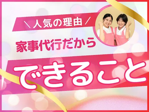 【上質な、家事リセット体験を。】店長指定。早朝/夜間もスポット対応可