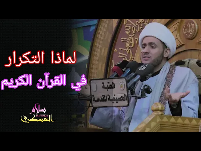 ⁣لماذا التكرار في القرآن؟ | الشيخ سلام العسكري 2019. الكويت
