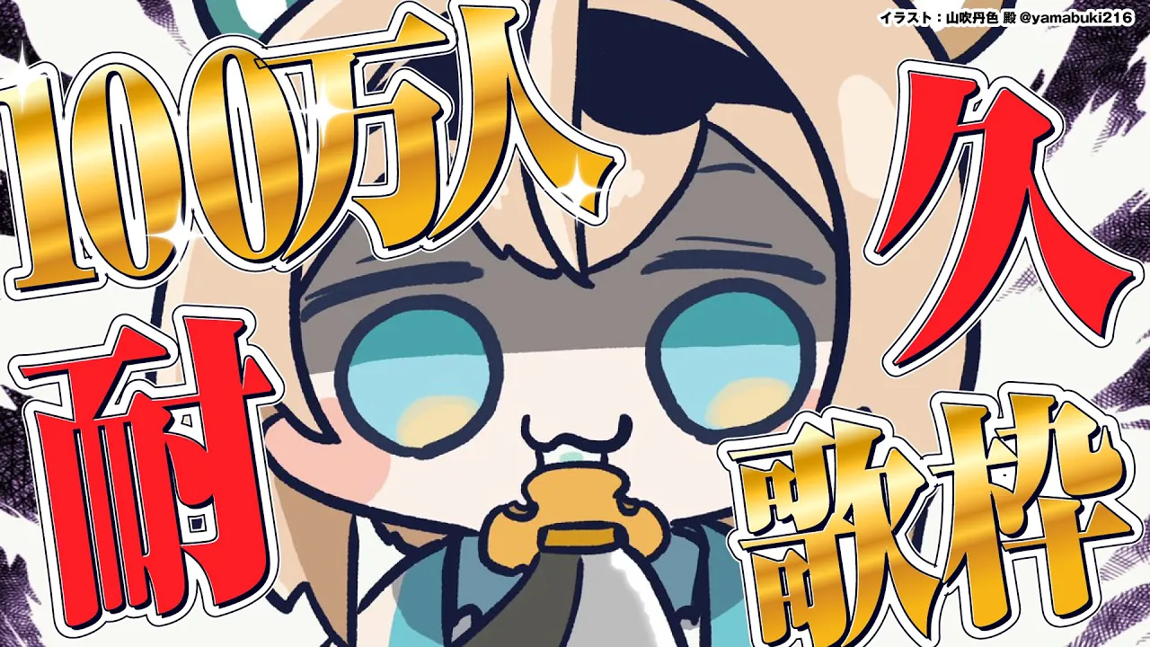 【#風真いろは100万人】耐久?夢の100万人！holoX最後の100万人達成まであと少し！【風真いろは/ホロライブ】