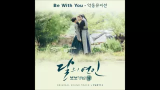 달의 연인 보보경심 려 OST Part 12 악동뮤지션 AKMU Be With You  달의 연인 보보경심 려 OST Part 12 악동뮤지션 AKMU Be With You