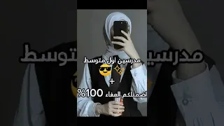 مدرسين اول متوسط اظمنلكم النجاح بنسبة 100 ياصف تريدون اسويلكم جيش كوثر لايك اشترك 