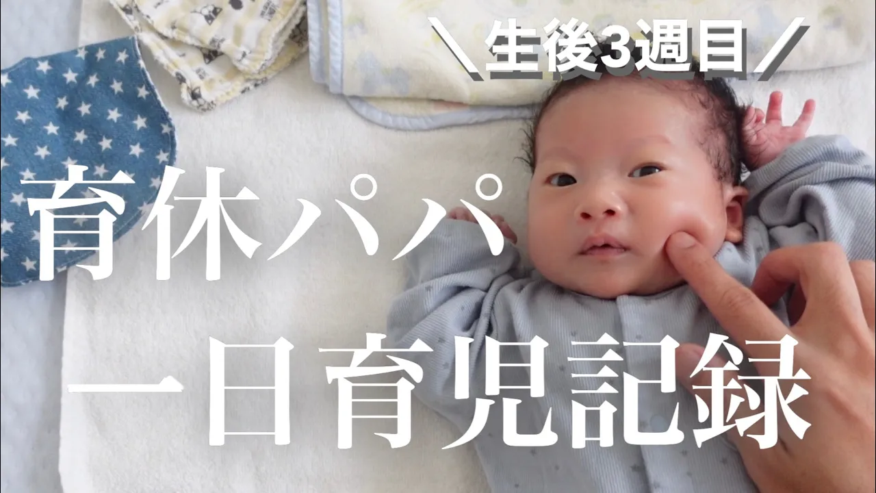 魔の3週目 新生児 帝王切開でまだ貧血が続く妻に休んでもらい家事 育児に明け暮れるパパの1日 男性の育休 Youtube
