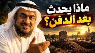 بعد أن ينصرف الجميع… ماذا يحدث للميت في قبره؟ | عبدالرحمن الباهلي.