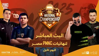 نهائي البطولة الوطنية ببجي موبايل PMNC مصر اليوم الأول 