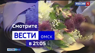 «Вести Омск», итоги дня от 15 августа 2023 года