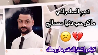 نديم السامرائي ماكو حب دندنها