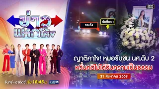 🔴 Live ข่าวแหกโค้ง | ญาติร้องเป็นธรรม! หมอขับชน นศ.ดับ 2 | 31 ส.ค. 69 | #GMM25