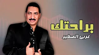 براحتك عربي الصغير Naghmaty  براحتك عربي الصغير Naghmaty