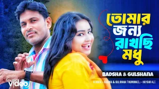  tomar jonno raksi modhu bangla vairal gaan badsha u0026 gulshan new 2025