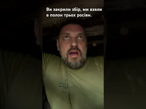 Ви закрили збір, ми взяли в полон трьох росіян. Дякую!