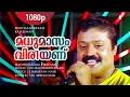 Download Lagu Madhumasam Viriyanu | 1080p | Meghasandesam | Suresh Gopi | Rajasree Nair | Abhirami