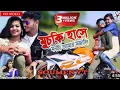 Download Lagu Muchki Hanse Monta Amar mojali puriyle song
