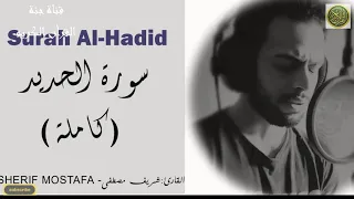 سبحان من رزقه هذا الصوت شريف مصطفى صوت جميل جدا سورة الحديد كاملة Surah Al Hadid 