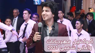 كوكتيل مهرجانات      محمود محرم فرح جامد جدا كوكتيل اغاني شعبي دندنها