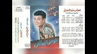 عوض عبد العزيز عيون سهرانة ألبوم كامل1994 