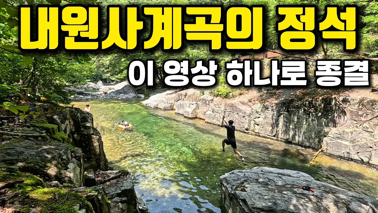 [총14포인트]역대급 물빛, 내원사계곡 총 정리완료! 이 영상 하나로 끝! サムネイル