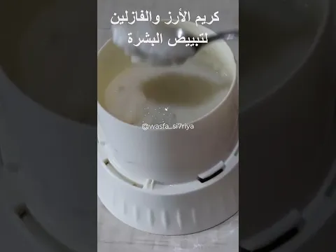 كريم الأرز والفازلين السحري لتبييض البشرة     skincareroutine   #wrinkle#