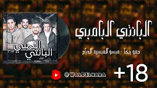 البانتي البامبي   حمو بيكا   ميسو ميسره الدباح   ريمكس دبه عاليه و صدي دندنها