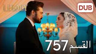 الأمانة الحلقة 757 عربي مدبلج 