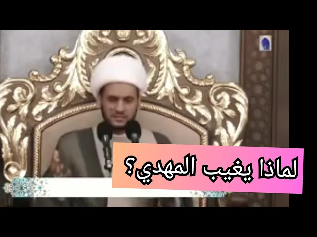 ⁣لماذا غاب المهدي | الشيخ سلام العسكري 1441