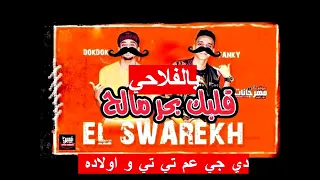 اغنيه قلبى بحر مالح بالفلاحى دندنها