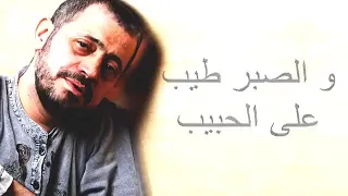 وديع مراد حبيب الملايين حلف القمر يبقى حزين بستنى سلطان الحنين دندنها