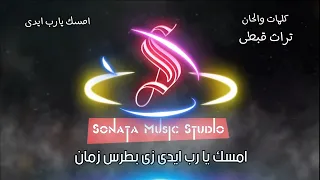 ترنيمة   امسك يارب ايدى   كاريوكى موسيقى بالكلمات                       دندنها