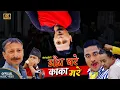 Lagu DADA GHARE KAKA MARE  (डाँडाघरे काका मरे):   Shree Krishna Luitel (BOKEDAI) New Song  2022