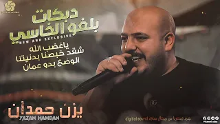 دبكات بلغو الخاسي شـكـد خـبـصـنـا بـدنـيـتـنـا الـوضـع بـدو عـمـان يـــزن حـــمـــدان 2022 