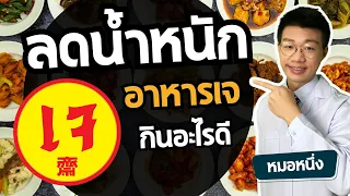 ทำไมคนที่กินเจแล้วรู้สึกหิวบ่อย แม้กินอาหารเยอะ?