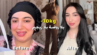 كيف نحفت ونقصت 10kg بلا رياضة بلا ريجيم + تخسيس وحرق دهون البطن - للمعكازات😅