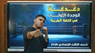 مراجعة الوحدة الأولى في اللغة العربية للصف الثالث الإعدادي ترم أول 2026 