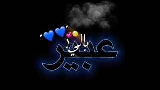 تصميم على اسم عبير اختي احبك 