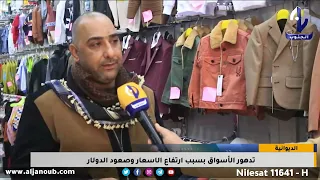 الديوانية تدهور الاسواق بسبب إرتفاع الاسعار وصعود الدولار تقرير بسام هاني 