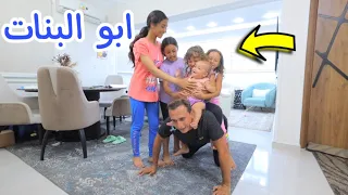 اب يعيش دور الام لمدة 24 ساعة شوف حصل اية 