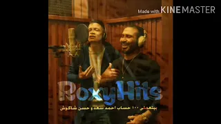 اغنية انا وسط اهلي وسط ناسي بيتعملي 100حساب اغنية احمد سعد وحسن شكوش 