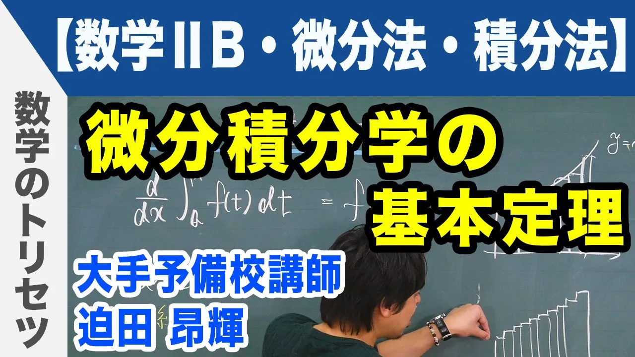 微分積分 微分積分学の基本定理 【数学ⅡB・微分法・積分法】