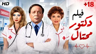 حصرياً فيلم الاثارة النادر- دكتور محتال - بطولة عادل امام - لبلبة - سهير رمزي