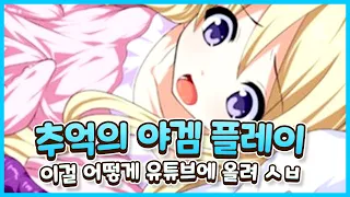 추억의 야겜이라면서요 이걸 어떻게 유튜브에 올려 촉수로 세뇌 