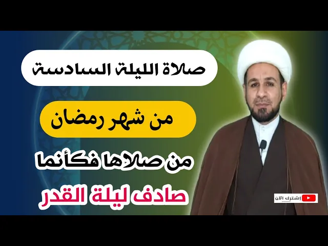 ⁣صلاة الليلة السادسة من شهر رمضان من صلاها فكأنما صادف ليلة القدر